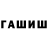 ГАШ гашик Alexander Rudkovsky